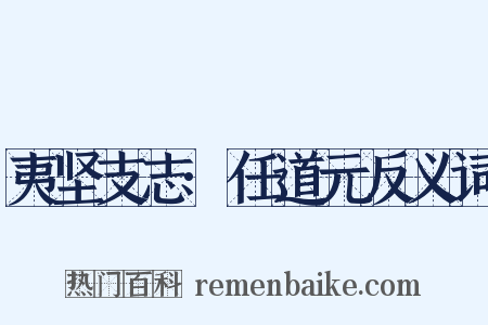 夷坚支志·任道元反义词是什么意思的图片